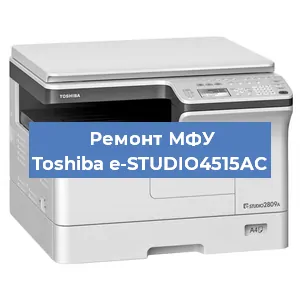Замена прокладки на МФУ Toshiba e-STUDIO4515AC в Екатеринбурге